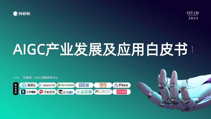 2023AIGC产业发展及应用白皮书-创客贴.pdf 2023AIGC产业发展及应用白皮书-创客贴.pdf