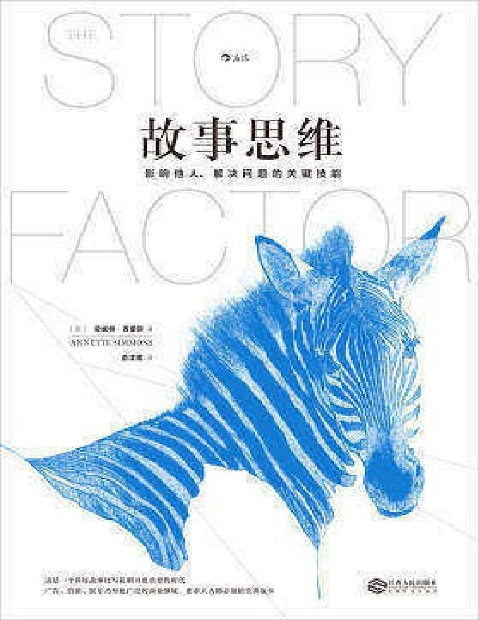 故事思维-影响他人、解决问题的关键技能.pdf