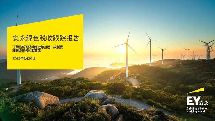 安永-2023绿色税收跟踪报告(中英.pdf 安永-2023绿色税收跟踪报告(中英.pdf