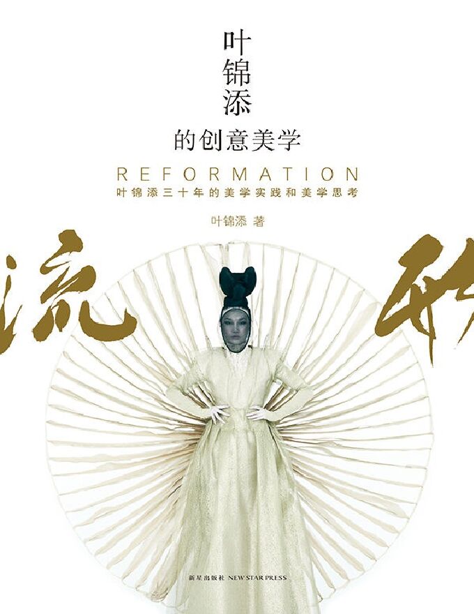 《叶锦添的创意美学》.pdf 《叶锦添的创意美学》.pdf