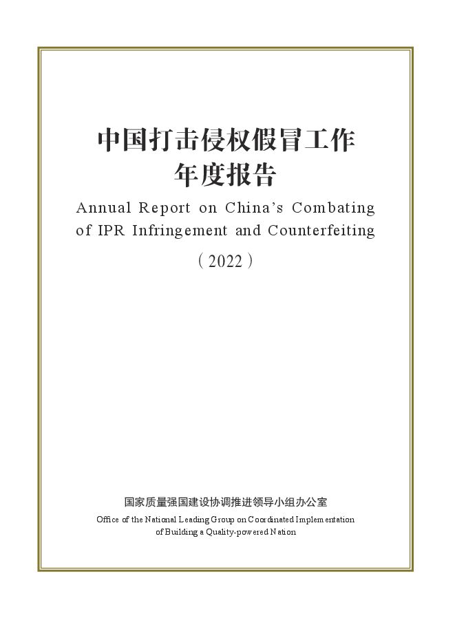 hero知识产权日-中国打击侵权假冒工作年度报告-杨.pdf hero知识产权日-中国打击侵权假冒工作年度报告-杨.pdf