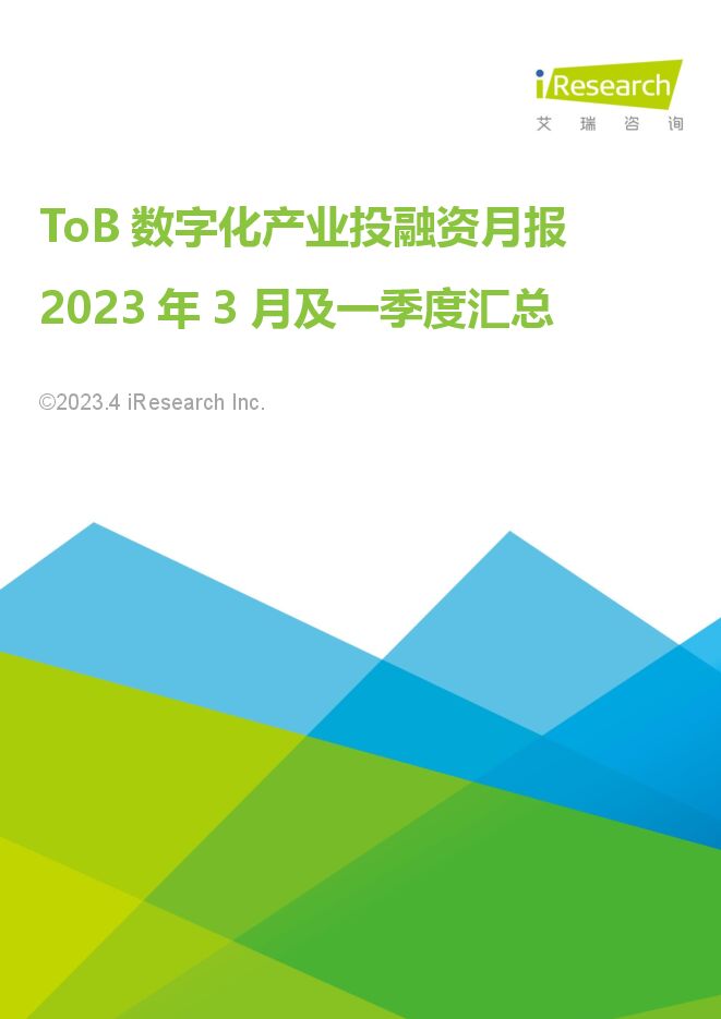 ToB数字化产业投融资月报-2023年3月及一季度汇总.pdf ToB数字化产业投融资月报-2023年3月及一季度汇总.pdf