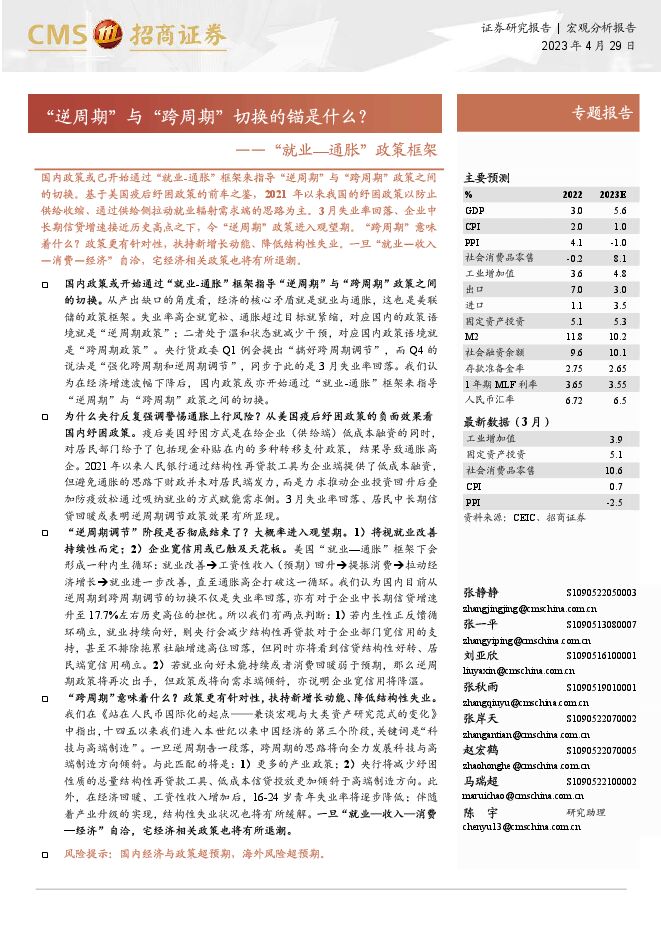 “就业—通胀”政策框架：“逆周期”与“跨周期”切换的锚是什么？-招商证券-20230429.pdf