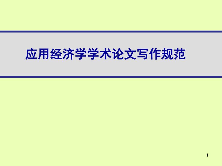 应用经济学学术论文写作规范.pdf 应用经济学学术论文写作规范.pdf