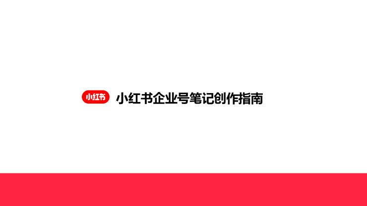 小红书企业号笔记创作指南.pdf 小红书企业号笔记创作指南.pdf