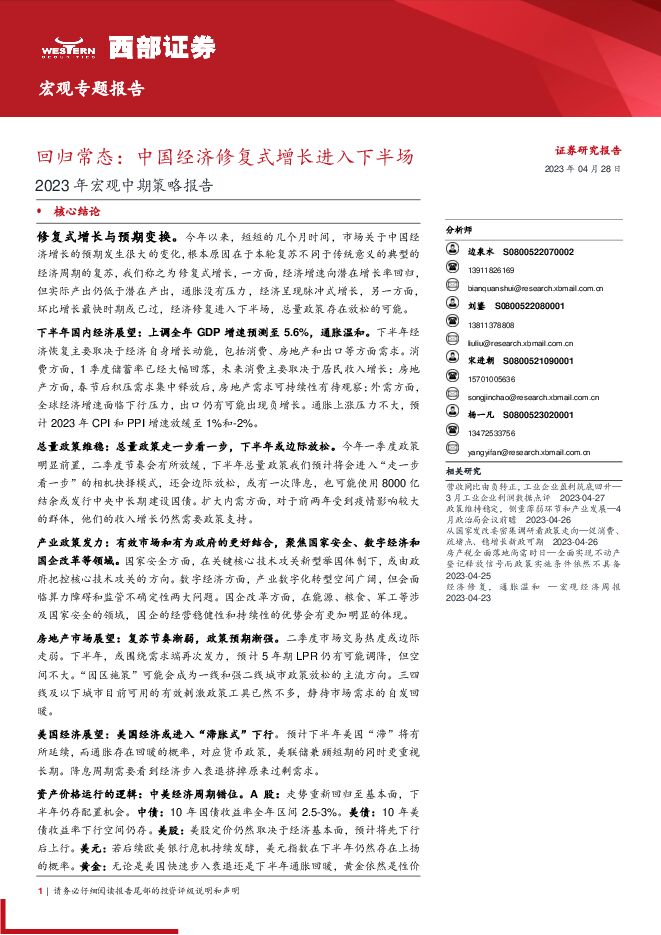 2023年宏观中期策略报告:回归常态,中国经济修复式增长进入下半场-西部证券-20230428.pdf
