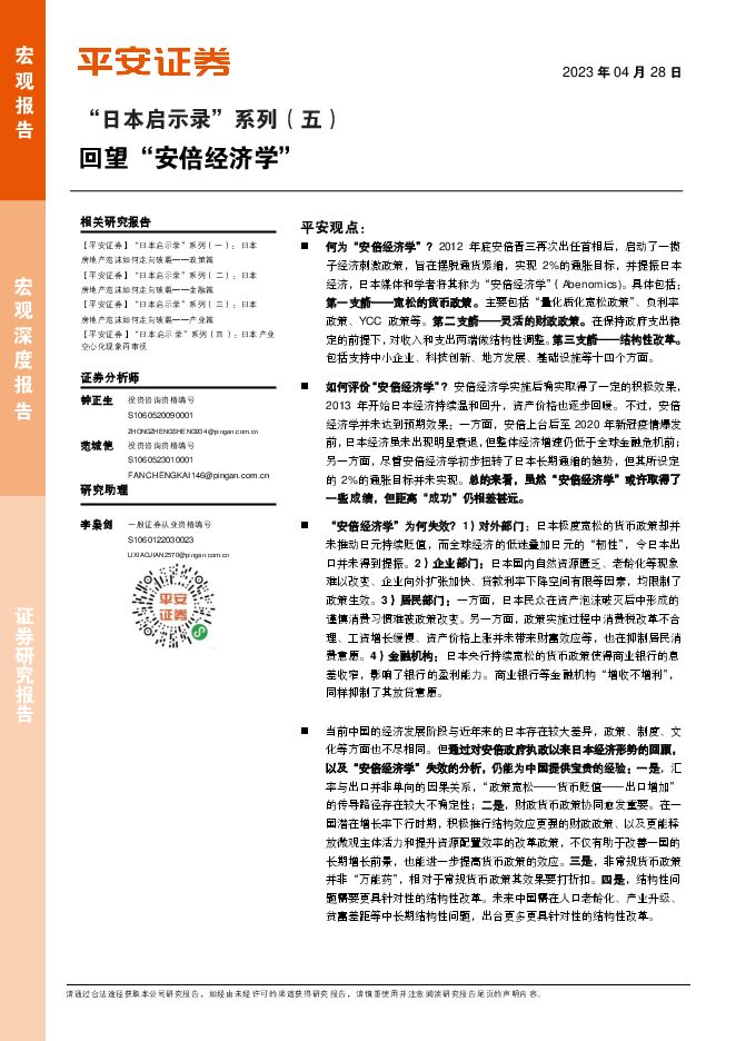“日本启示录”系列(五):回望“安倍经济学”-平安证券-20230428.pdf “日本启示录”系列(五):回望“安倍经济学”-平安证券-20230428.pdf