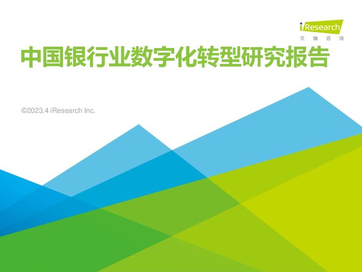 2023年中国银行业数字化转型研究报告-艾瑞咨询-202304.pdf 2023年中国银行业数字化转型研究报告-艾瑞咨询-202304.pdf