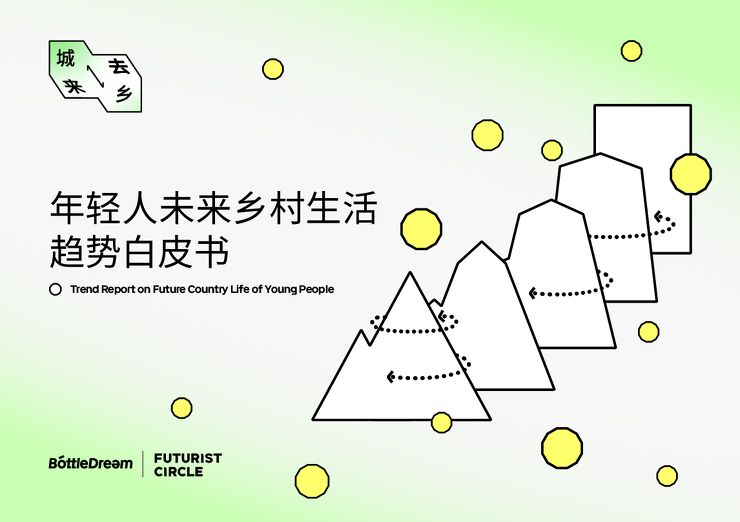 年轻人未来乡村生活趋势白皮书-BottleDream-202304.pdf 年轻人未来乡村生活趋势白皮书-BottleDream-202304.pdf