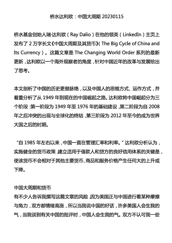 桥水达利欧:中国大周期2023.pdf 桥水达利欧:中国大周期2023.pdf
