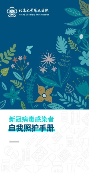 北京大学第三医院-《新冠病毒感染者自我照护手册》-2022.pdf