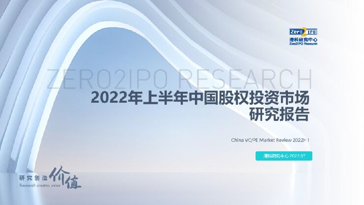 2022年上半年中国股权投资市场研究报告.pdf 2022年上半年中国股权投资市场研究报告.pdf