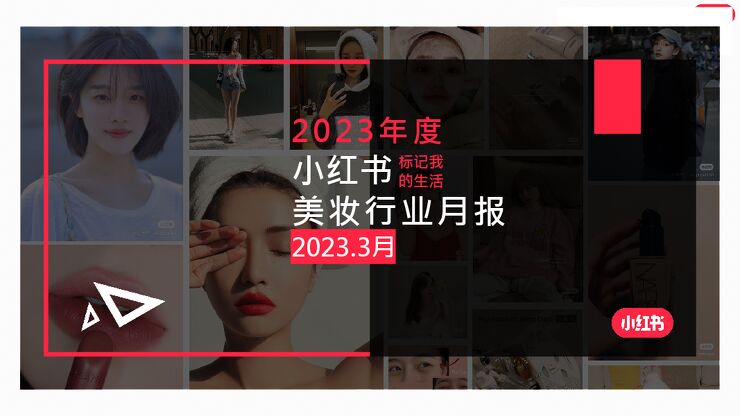 2023年3月小红书美妆行业月报-小红书-202304.pdf 2023年3月小红书美妆行业月报-小红书-202304.pdf