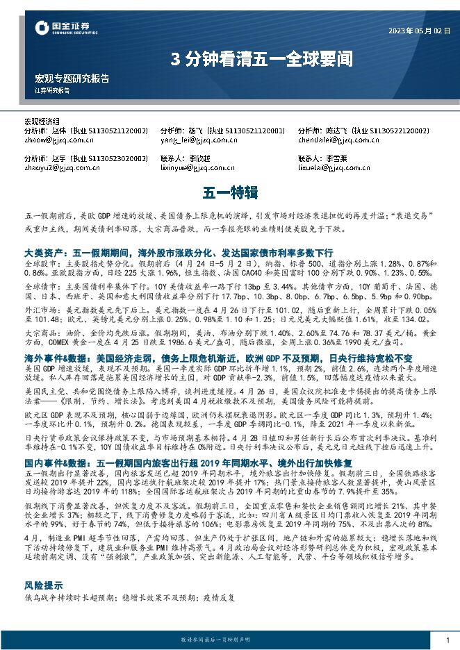 宏观专题研究报告:3分钟看清五一全球要闻,五一特辑-国金证券-20230502.pdf 宏观专题研究报告:3分钟看清五一全球要闻,五一特辑-国金证券-20230502.pdf