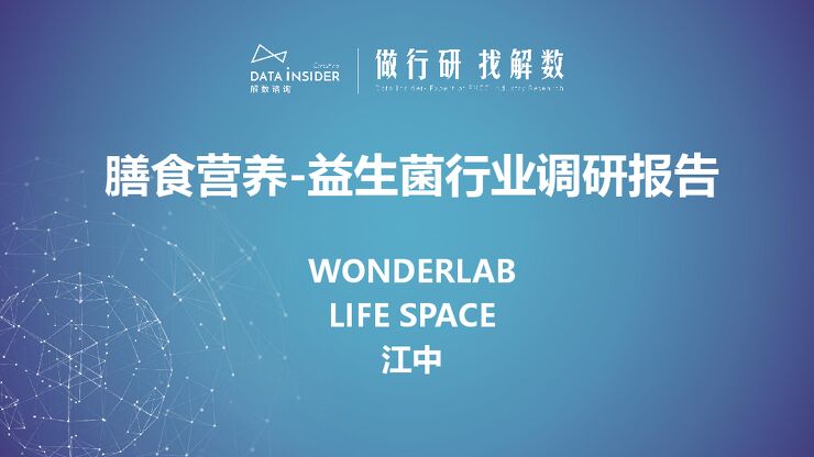 膳食营养—益生菌行业调研报告-解数咨询-202304.pdf
