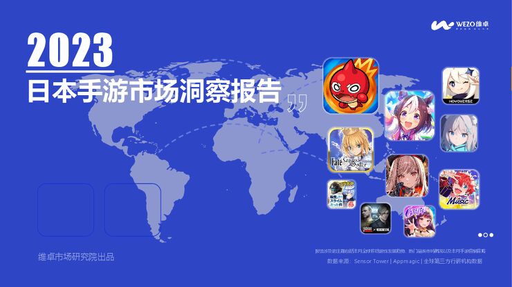 维卓-游戏行业:2023年日本手游市场洞察报告.pdf 维卓-游戏行业:2023年日本手游市场洞察报告.pdf