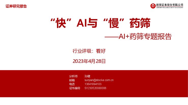 浙商证券-医药行业AI+药筛专题报告:“快”AI与“慢”药筛-230428.pdf 浙商证券-医药行业AI+药筛专题报告:“快”AI与“慢”药筛-230428.pdf