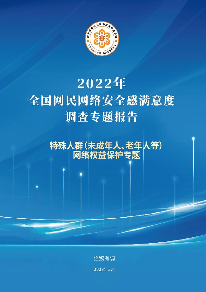 2022年特殊人群网络权益保护专题调查报告-企鹅有调-202304.pdf
