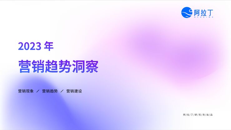 2023营销趋势洞察报告-阿拉丁-202304.pdf 2023营销趋势洞察报告-阿拉丁-202304.pdf