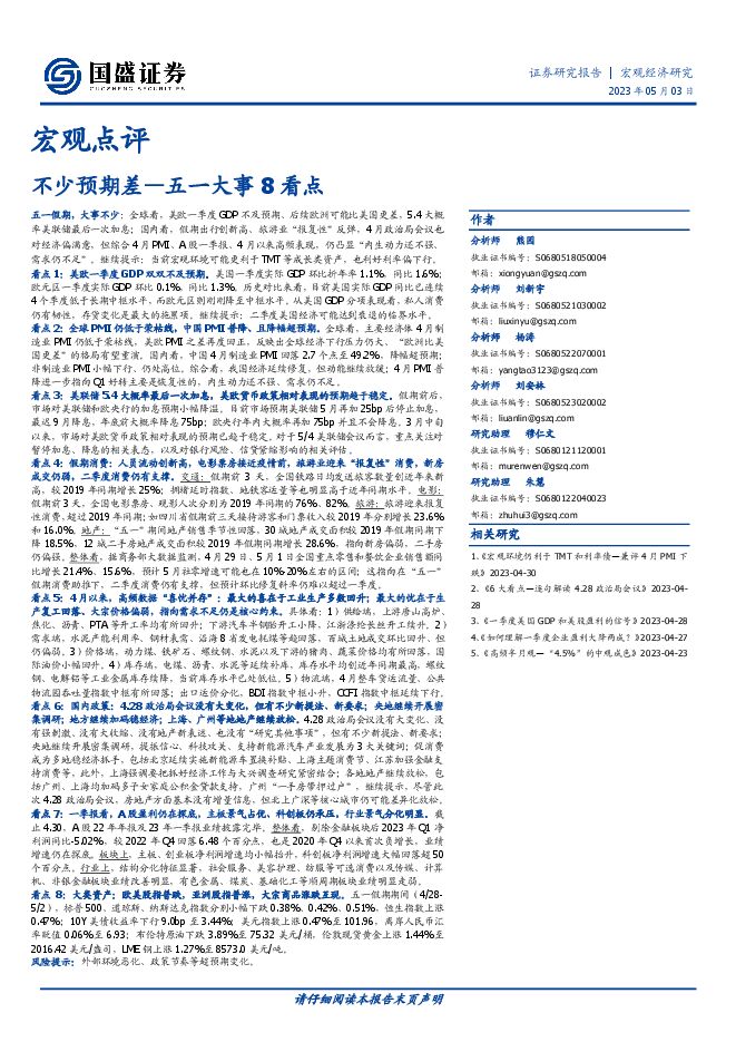 宏观点评:不少预期差—五一大事8看点-国盛证券-20230503.pdf 宏观点评:不少预期差—五一大事8看点-国盛证券-20230503.pdf