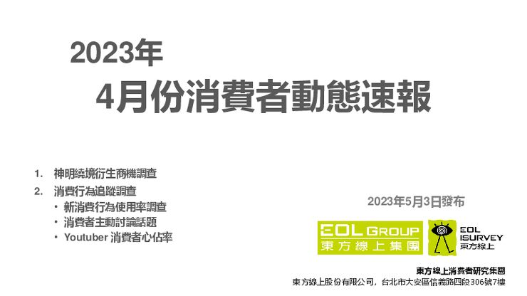 20230503_4月消費者動態速報 - 東方線上消費者研究集團.pdf