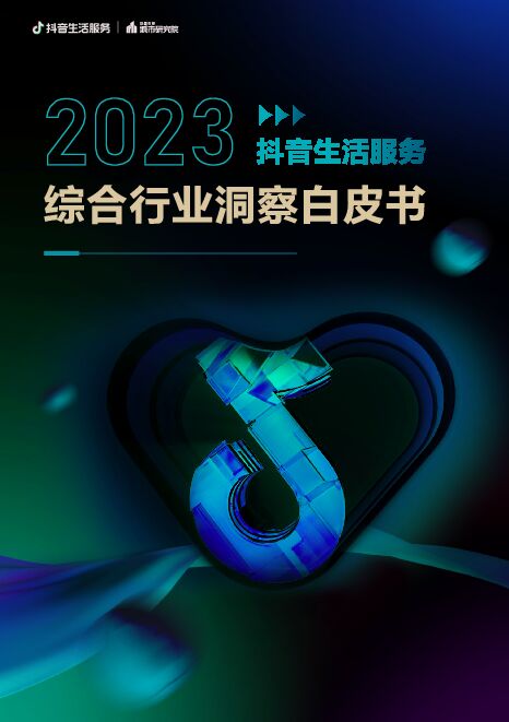 《2023年生活服务综合行业洞察报告(休娱购物、丽人、LifeEvent)》.pdf 《2023年生活服务综合行业洞察报告(休娱购物、丽人、LifeEvent)》.pdf