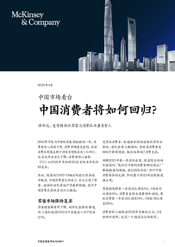 麦肯锡_中国消费者将如何回归.pdf 麦肯锡_中国消费者将如何回归.pdf