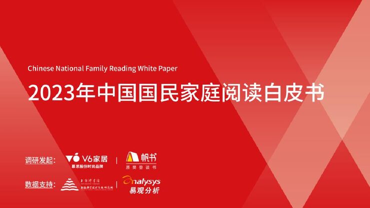 2023年中国国民家庭阅读白皮书-V6家x居帆书.pdf 2023年中国国民家庭阅读白皮书-V6家x居帆书.pdf