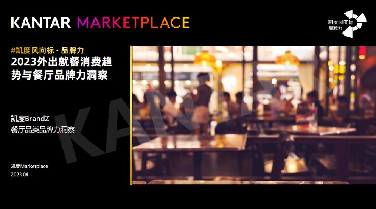 2023外出就餐消费趋势与餐厅品牌力洞察报告-凯度.pdf 2023外出就餐消费趋势与餐厅品牌力洞察报告-凯度.pdf