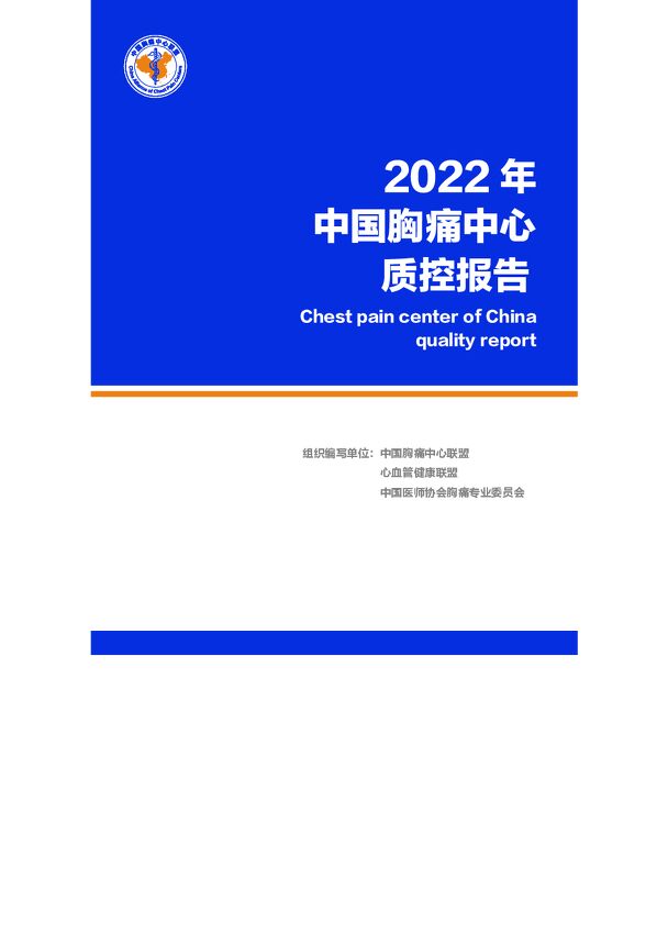 2022年中国胸痛中心质控报告全国版-中国胸痛中心联盟.pdf