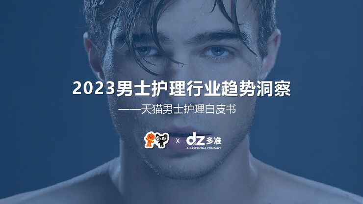 2023男士护理行业趋势洞察白皮书-多准x天猫.pdf