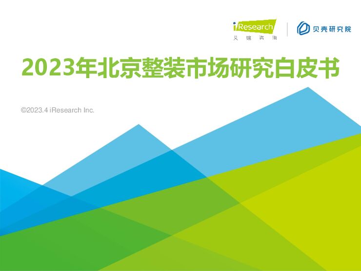 2023年北京整装市场研究白皮书-贝壳研究院x艾瑞咨询.pdf 2023年北京整装市场研究白皮书-贝壳研究院x艾瑞咨询.pdf