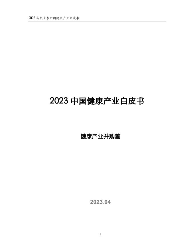 2023中国健康产业白皮书-健康产业并购篇-易凯资本.pdf 2023中国健康产业白皮书-健康产业并购篇-易凯资本.pdf