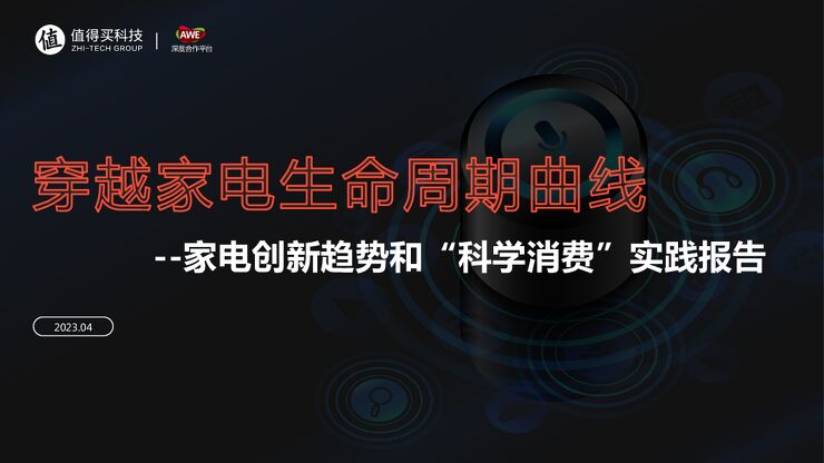穿越家电生命周期曲线——家电创新趋势和科学消费实践报告-什么值得买.pdf