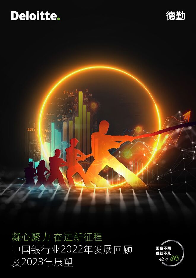 中国银行业2022年发展回顾及2023年展望报告-德勤.pdf