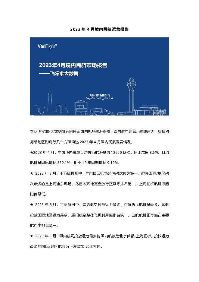 2023年4月境内民航运营报告.pdf