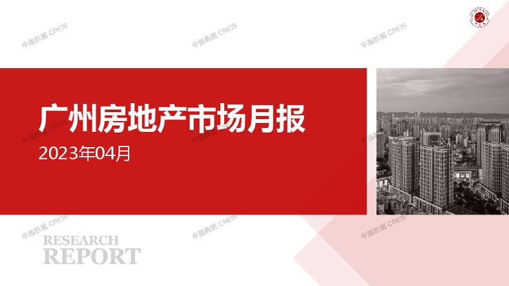 广州房地产市场月报2023年04月.pdf 广州房地产市场月报2023年04月.pdf