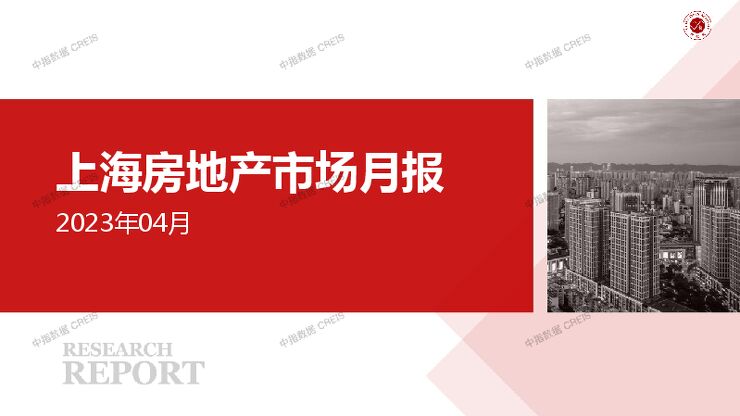 上海房地产市场月报2023年04月.pdf 上海房地产市场月报2023年04月.pdf