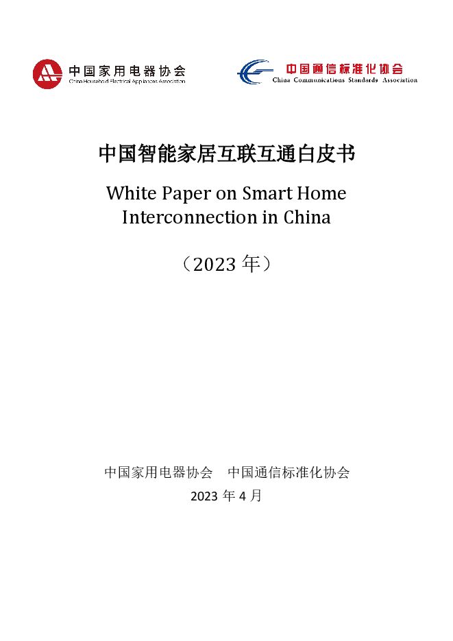 中国智能家居互联互通白皮书(2023年)-中国家用电器协会&中国通信标准化协会-2023.4-78页.pdf 中国智能家居互联互通白皮书(2023年)-中国家用电器协会&中国通信标准化协会-2023.4-78页.pdf