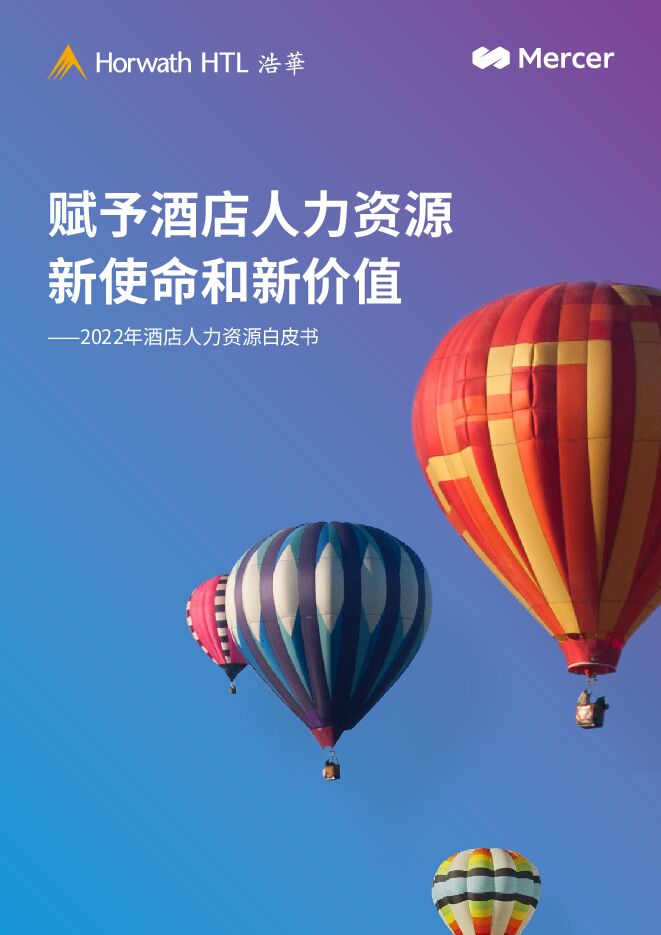 2022年酒店人力资源白皮书——赋予酒店人力资源新使命和新价值-浩华&美世.pdf