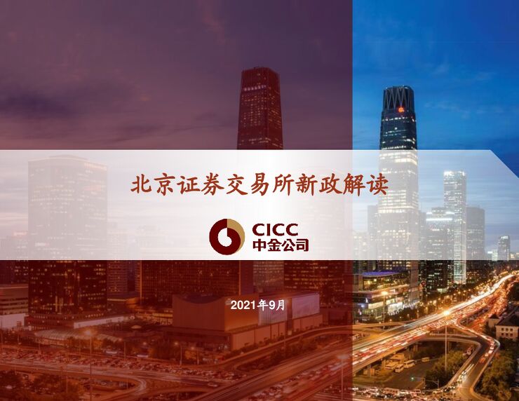 120页北京证券交易所新政解读-中金公司-2021.9.pdf 120页北京证券交易所新政解读-中金公司-2021.9.pdf