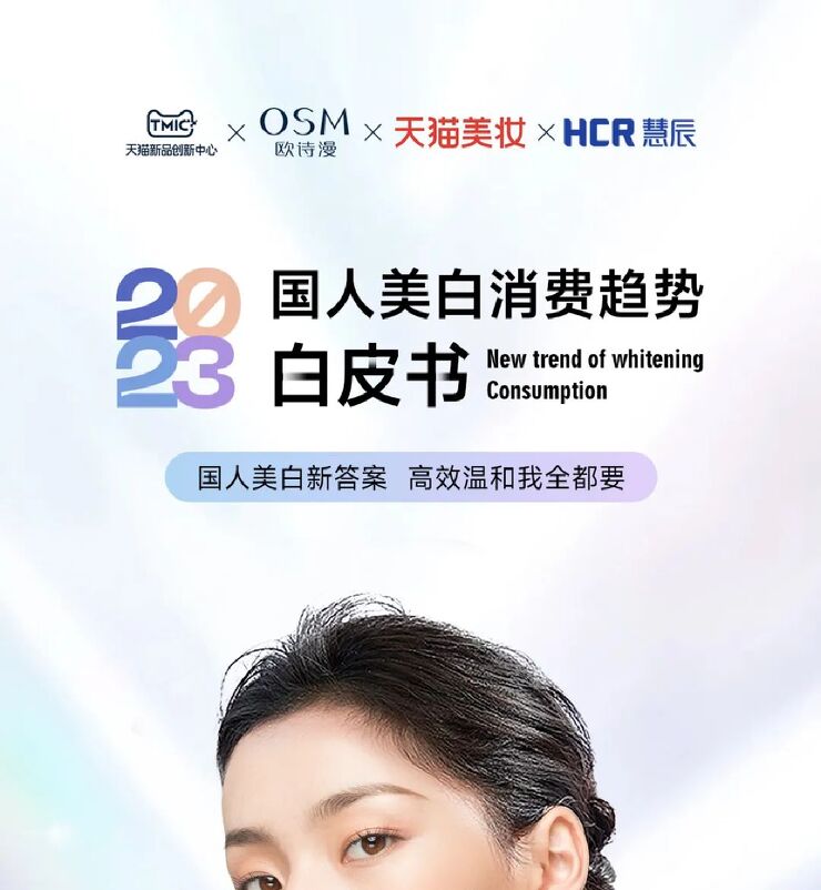 2023国人美白消费趋势白皮书-TMICx欧诗漫x凯度.pdf 2023国人美白消费趋势白皮书-TMICx欧诗漫x凯度.pdf