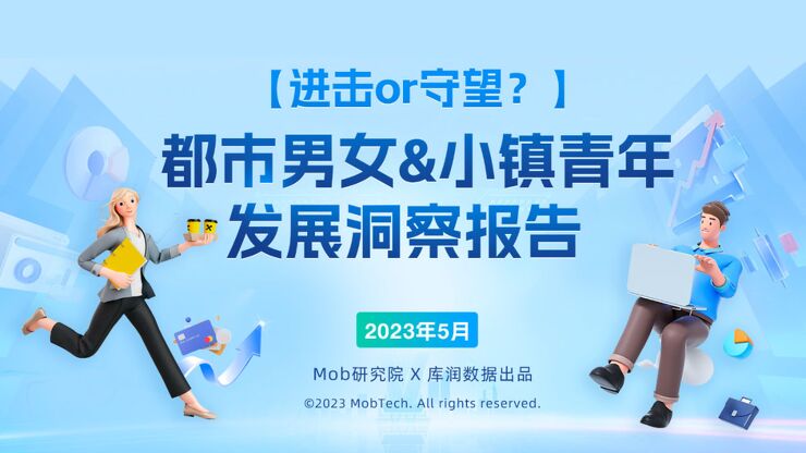 2023都市男女x小镇青年发展洞察报告-Mob研究院x库润数据.pdf