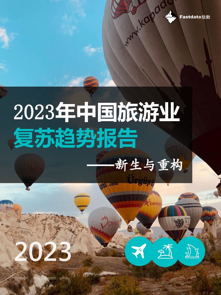 2023年中国旅游业复苏趋势报告:新生与重构-Fastdata极数.pdf 2023年中国旅游业复苏趋势报告:新生与重构-Fastdata极数.pdf