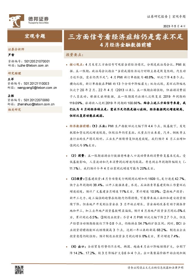 4月经济金融数据前瞻:三方面信号看经济症结仍是需求不足-德邦证券-20230504.pdf 4月经济金融数据前瞻:三方面信号看经济症结仍是需求不足-德邦证券-20230504.pdf