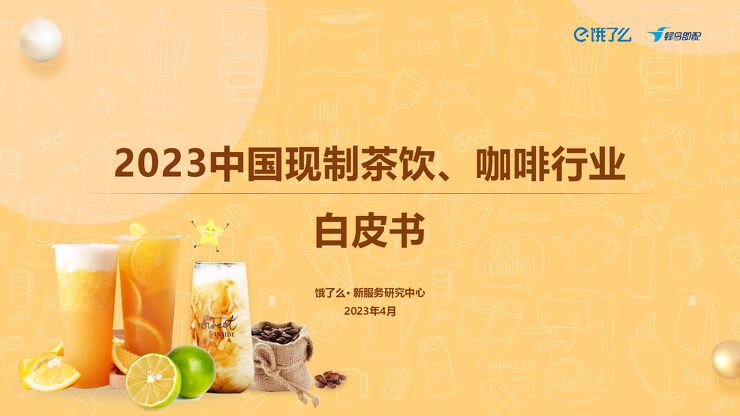 2023中国现制茶饮咖啡行业白皮书-饿了么.pdf 2023中国现制茶饮咖啡行业白皮书-饿了么.pdf