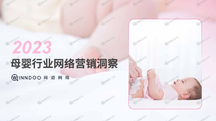 2023母婴行业网络营销洞察报告-闻道网络.pdf