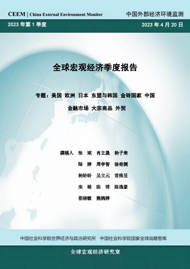 2023年第1季度全球宏观经济季度报告-CEEM-202304.pdf 2023年第1季度全球宏观经济季度报告-CEEM-202304.pdf