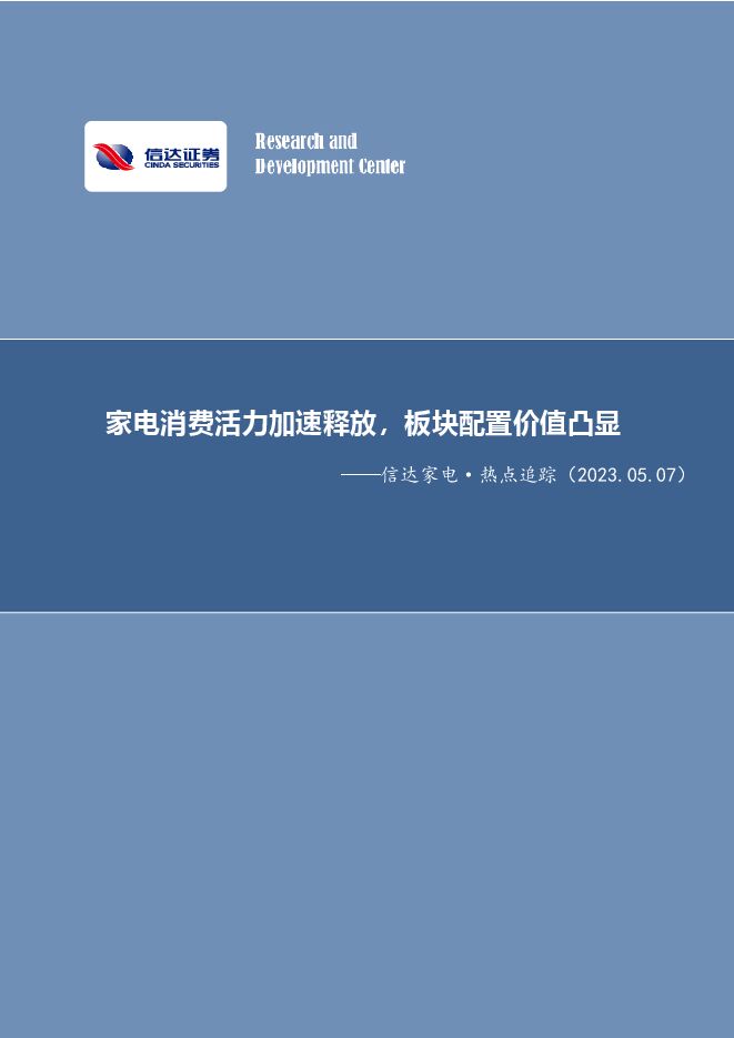 信达家电·热点追踪:家电消费活力加速释放,板块配置价值凸显-信达证券.pdf 信达家电·热点追踪:家电消费活力加速释放,板块配置价值凸显-信达证券.pdf