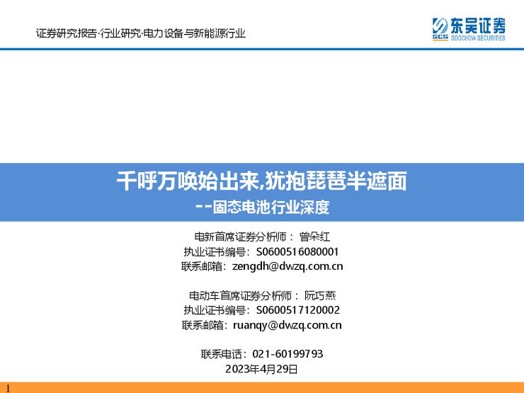 固态电池行业深度:千呼万唤始出来,犹抱琵琶半遮面-东吴证券.pdf 固态电池行业深度:千呼万唤始出来,犹抱琵琶半遮面-东吴证券.pdf
